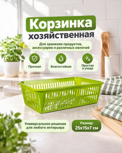 Корзинка хозяйственная, 25х15х7 см, в ассортименте