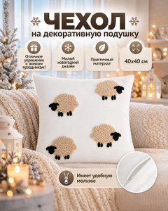 Чехол на декоративную подушку, 40x40 см, в ассортименте