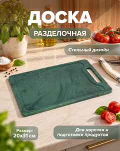 Доска разделочная, 20х31 см, в ассортименте