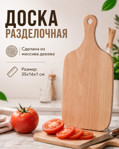 Доска разделочная, НМ лучшее в дом, 35х16х1 см