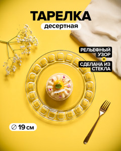 Тарелка десертная, IGI, 19 см