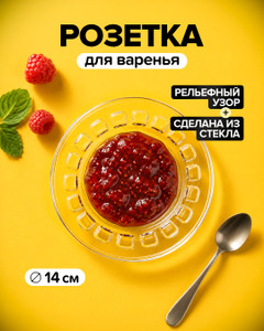 Розетка для варенья, IGI, 14 см