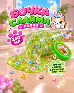 Бочка слайма "Лапки", 240 мл, в ассортименте