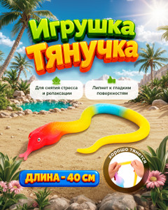 Игрушка "Тянучка", Play the Game, в ассортименте