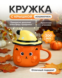 Кружка с крышкой "Кошмарики", 300 мл, в ассортименте