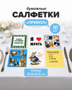 Салфетки бумажные "Прикол", PrankBank, в ассортименте