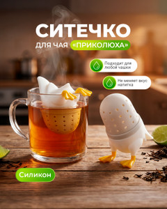 Ситечко для чая "Приколюха", Prank Bank, в ассортименте