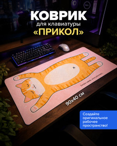 Коврик под клавиатуру "Прикол", PrankBank, в ассортименте
