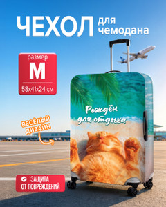 Чехол для чемодана, Prank Bank, 58x41x24 см, в ассортименте