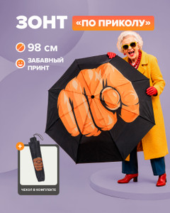 Зонт "По приколу", Prank Bank, в ассортименте