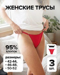 Набор женских трусов, 3 шт., в ассортименте