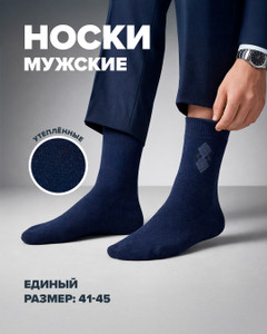 Носки мужские утеплённые, Зувэй+, в ассортименте