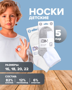 Носки детские, IDM, 5 пар, в ассортименте