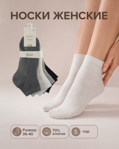 Носки женские, Зувэй+, 5 пар, в ассортименте