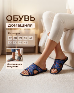 Обувь домашняя, в ассортименте