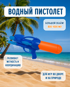 Игрушка "Водный пистолет большой", Sport&Fun, в ассортименте