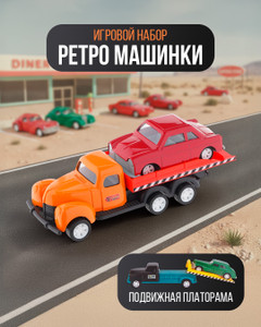 Игровой набор "Ретро-машинки", Play the Game, в ассортименте