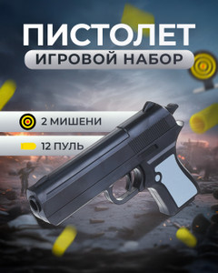 Игровой "Набор пистолет с пулями и 2 мишенями", Play the game, в ассортименте