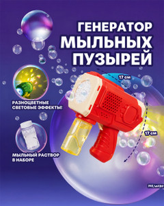 Игровой набор "Генератор мыльных пузырей", Play the Game, в ассортименте