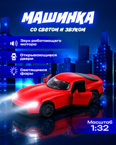Игрушка "Машинка со светом и звуком", Play the Game, 1:32, в ассортименте