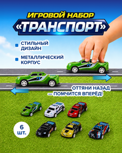 Игровой набор "Транспорт", Play the Game, в ассортименте