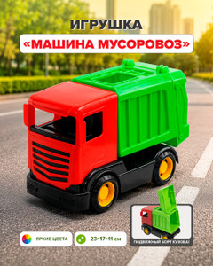 Игрушка "Машина мусоровоз", в ассортименте