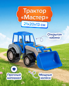 Трактор «Мастер», в ассортименте