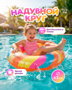 Круг надувной для плавания, Sport&Fun, 63 см, в ассортименте