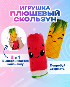 Игрушка "Плюшевый скользун", Play the Game, в ассортименте