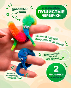 Игровой набор "Пушистые червяки", Play the Game, в ассортименте