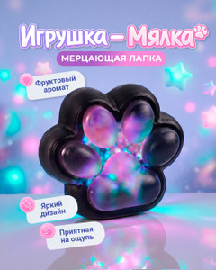 Игрушка-мялка "Мерцающая лапка", Play the Game, в ассортименте