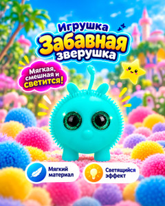 Игрушка "Забавная зверушка", Play the Game, в ассортименте