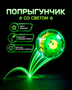 Игрушка "Попрыгунчик со светом", Play the Game, в ассортименте