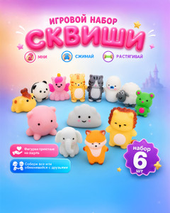 Игровой набор "Сквиши", 6 шт., в ассортименте