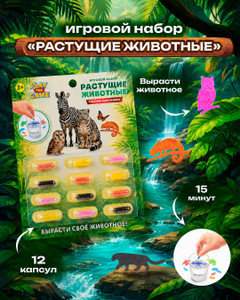 Игровой набор "Растущие животные", Play the Game, в ассортименте