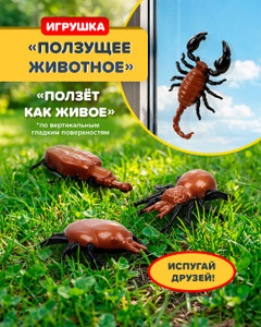 Игрушка "Ползущее животное", Play the Game, в ассортименте