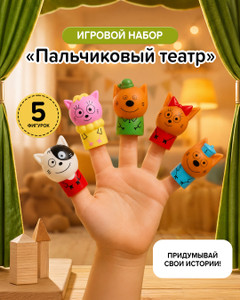 Игровой набор "Пальчиковый театр", в ассортименте