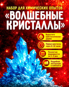 Набор для химических опытов "Волшебные кристаллы", в ассортименте