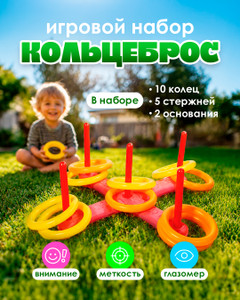 Игровой набор "Кольцеброс", Sport&Fun, в ассортименте