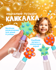 Игровой набор "Мыльные пузыри Кликалка", Play the Game, в ассортименте