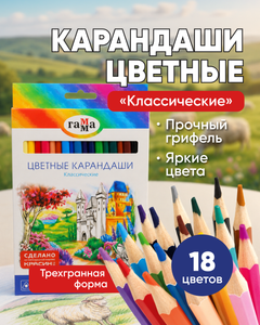Карандаши цветные "Классические", ГАММА, 18 шт.
