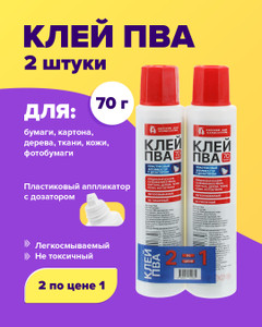 Клей ПВА, 70 г, 2 шт.