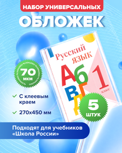 Набор универсальных обложек, Silwerhof, 270х450 мм, 5 шт.