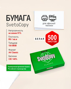 Бумага "Classic", SvetoCopy, А4, 500 листов