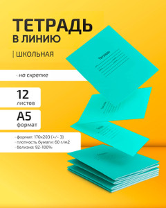 Тетрадь школьная, 12 листов, линейка