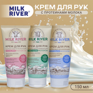Крем для рук "Milk River", Вилсен групп, 150 мл, в ассортименте