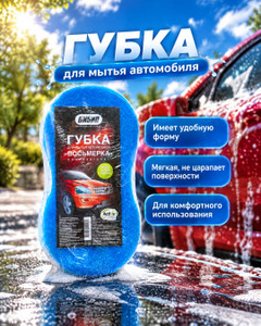 Губка для мытья автомобиля, в ассортименте