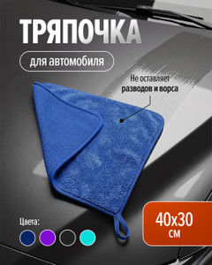 Тряпочка для автомобиля, Top Race, 40x30 см, в ассортименте