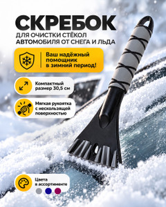 Скребок для очистки стёкол автомобиля от снега и льда, Top Race, в ассортименте