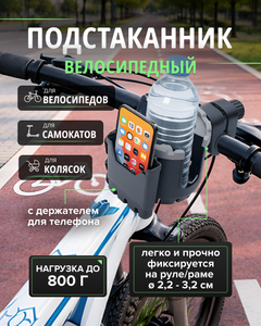 Подстаканник велосипедный с держателем для телефона, Top Race